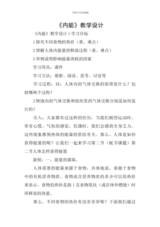 《内能》教学设计