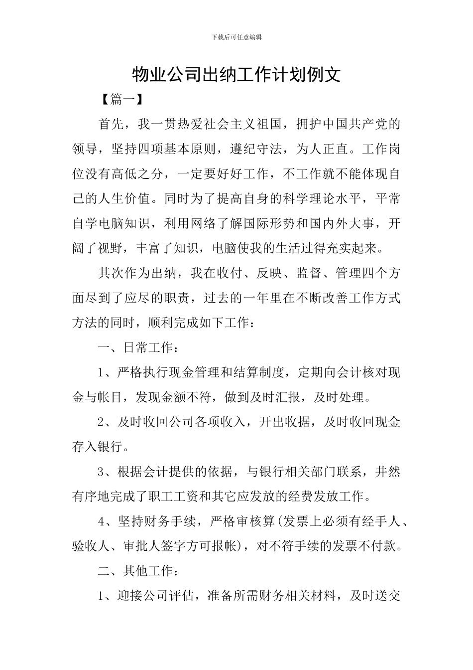 物业公司出纳工作计划例文_第1页
