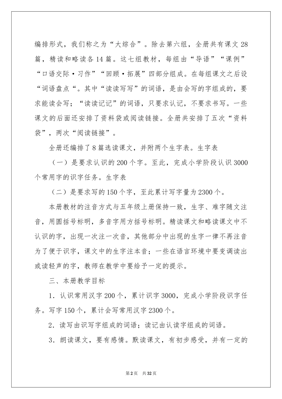 语文教学参考计划锦集九篇_第2页