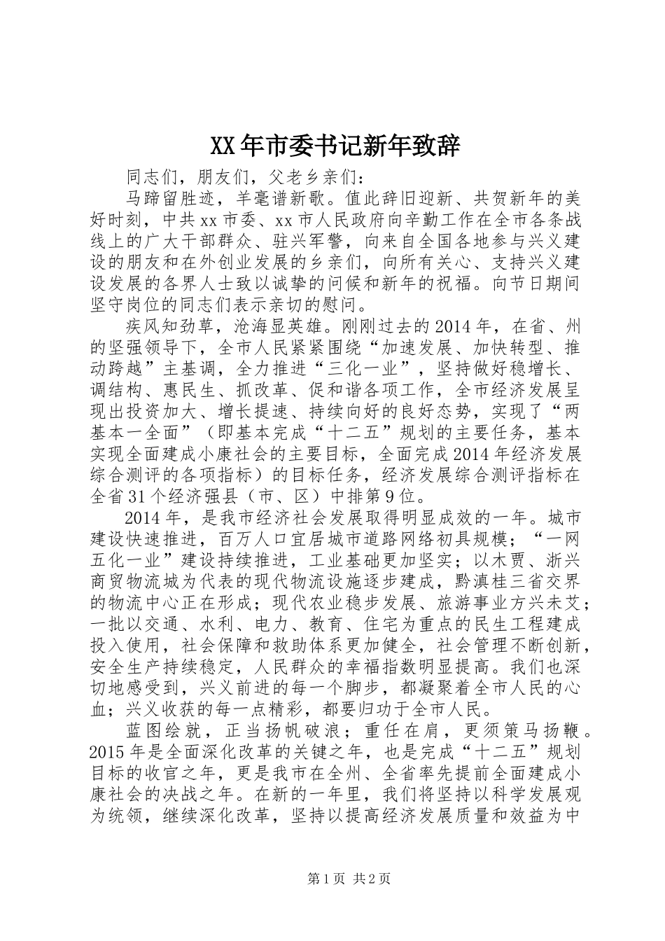 XX年市委书记新年致辞_第1页