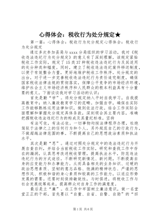 心得体会：税收行为处分规定★