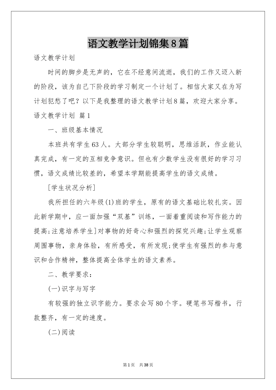 语文教学参考计划锦集8篇_第1页