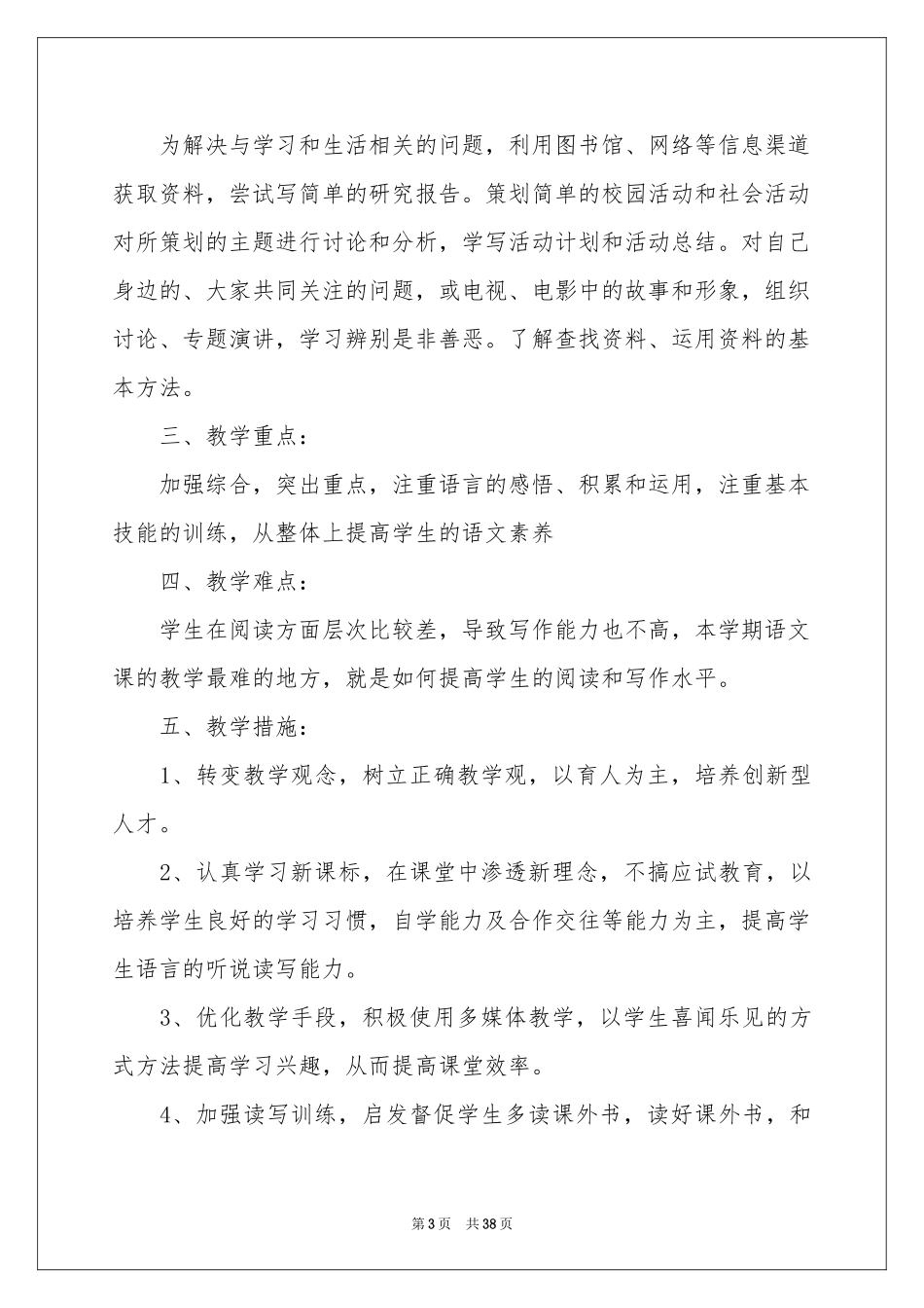 语文教学参考计划锦集8篇_第3页