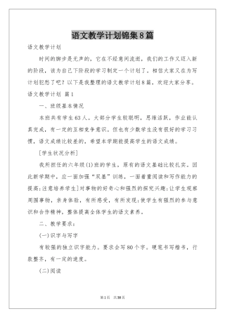 语文教学参考计划锦集8篇