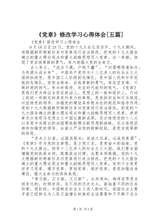 《党章》修改学习心得体会[五篇]