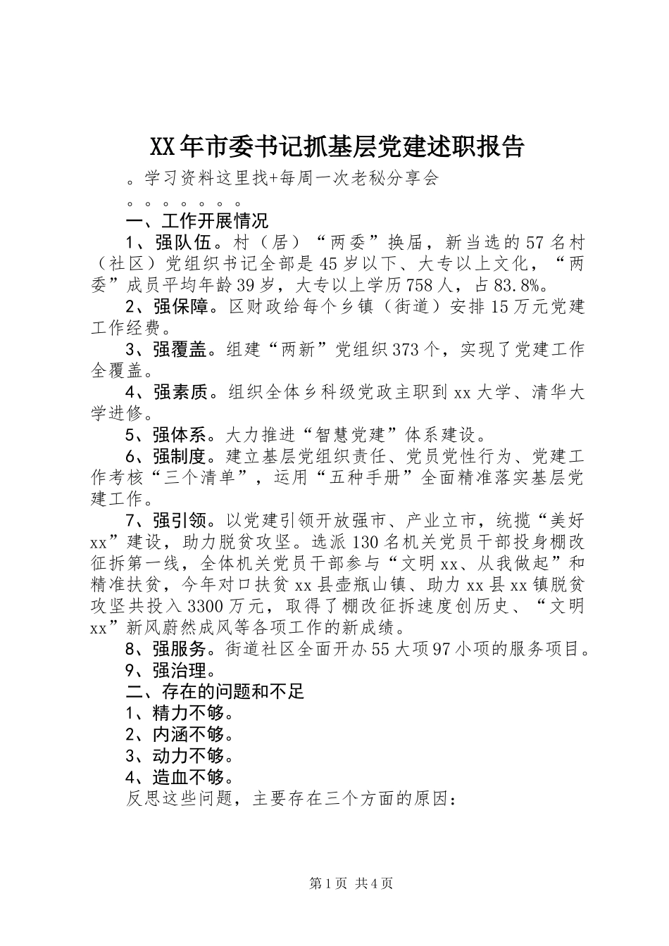 XX年市委书记抓基层党建述职报告_第1页