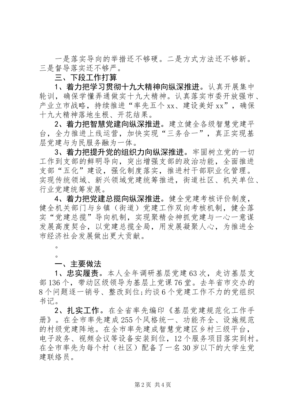 XX年市委书记抓基层党建述职报告_第2页