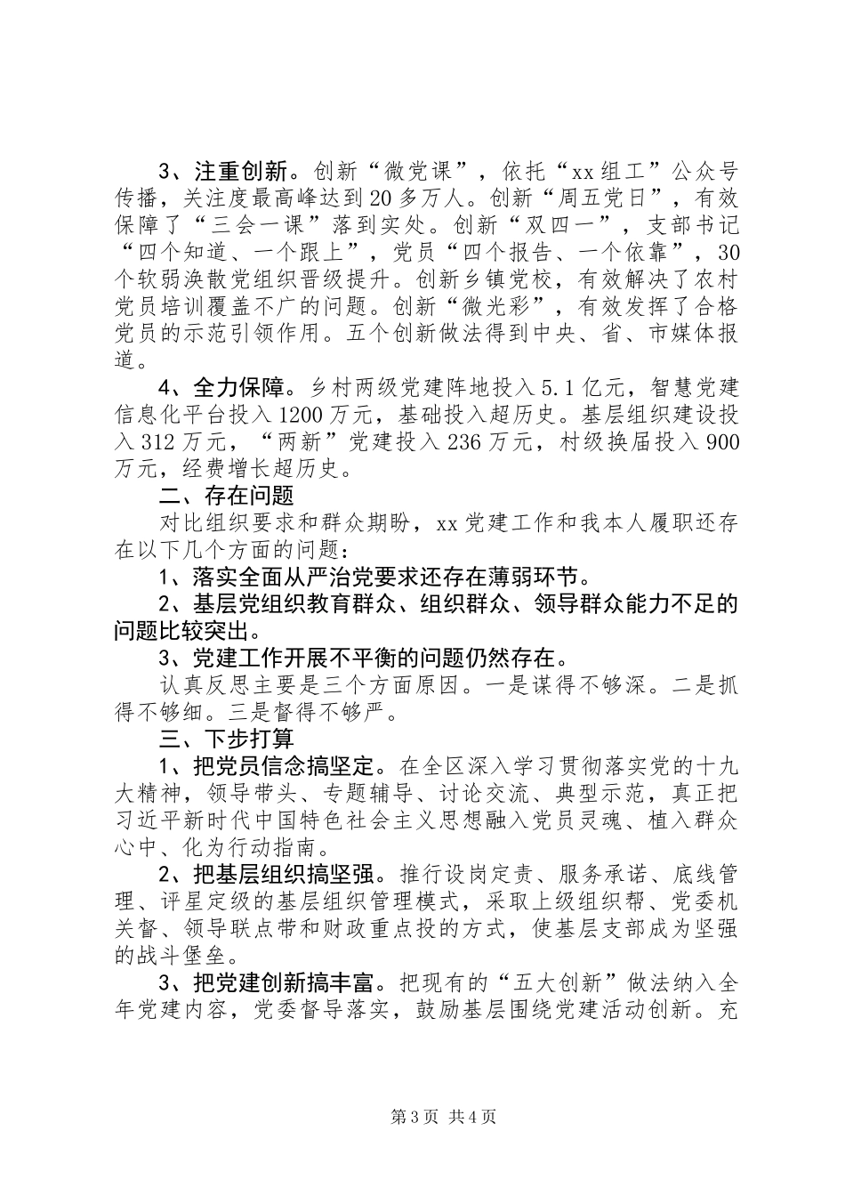 XX年市委书记抓基层党建述职报告_第3页