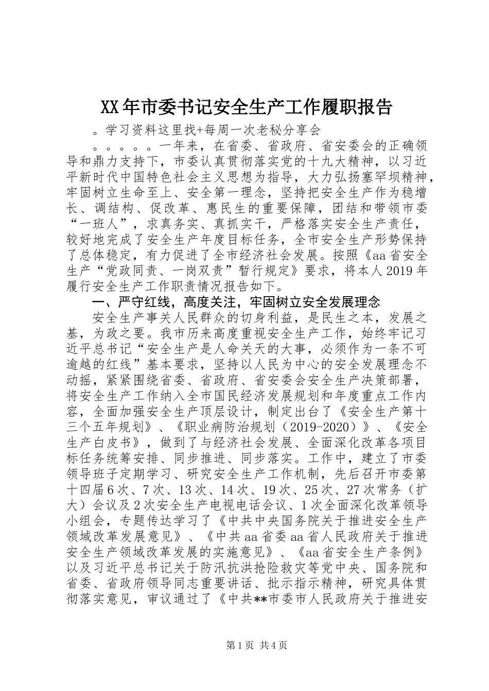XX年市委书记安全生产工作履职报告_第1页
