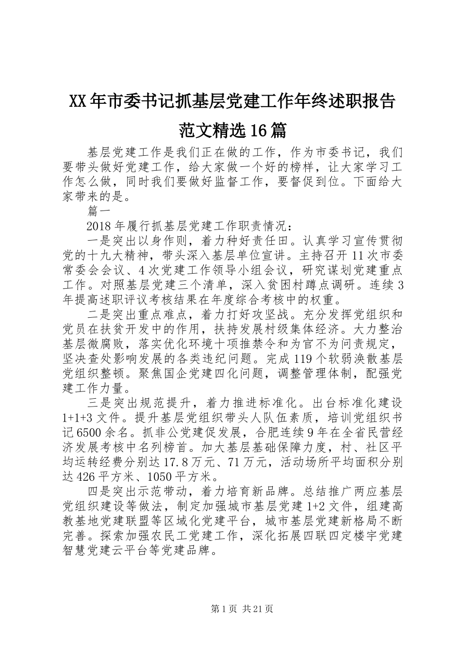 XX年市委书记抓基层党建工作年终述职报告范文精选16篇_第1页