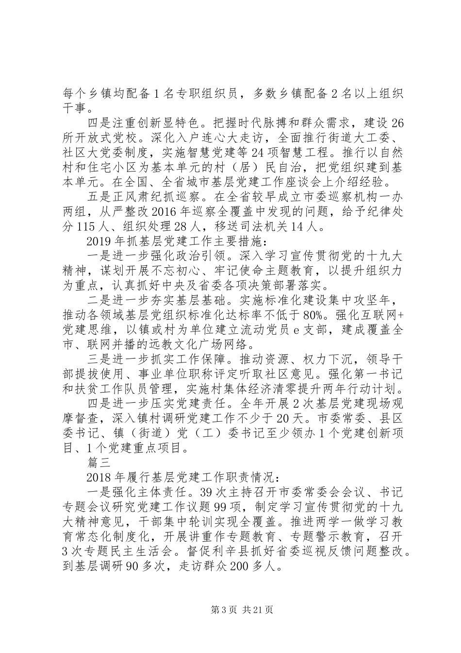 XX年市委书记抓基层党建工作年终述职报告范文精选16篇_第3页
