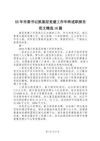 XX年市委书记抓基层党建工作年终述职报告范文精选16篇