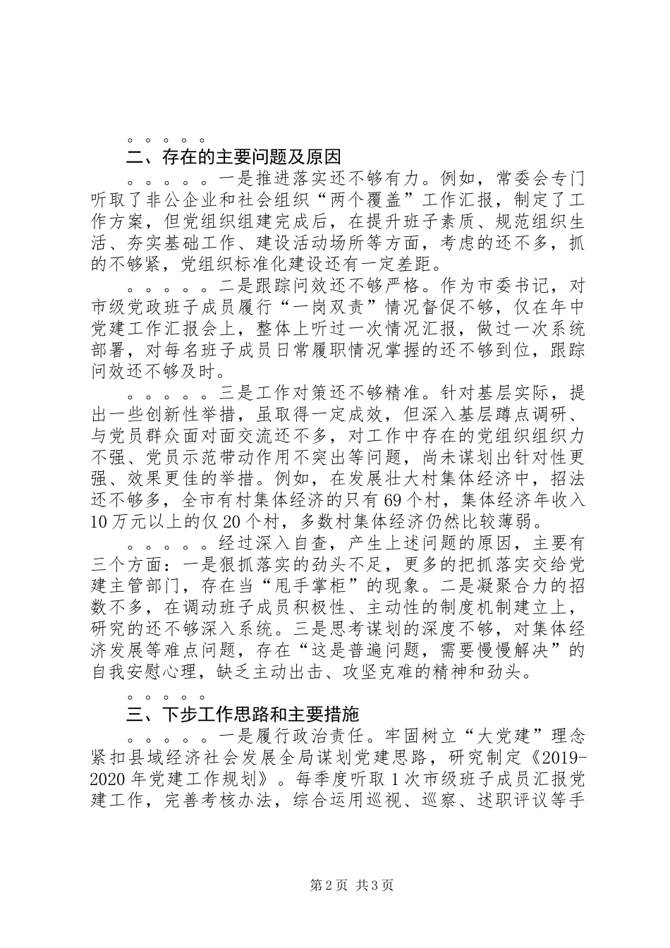 XX年市委书记党建述职报告_第2页