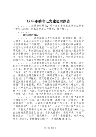 XX年市委书记党建述职报告