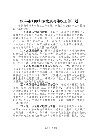 XX年市妇联妇女发展与维权工作计划
