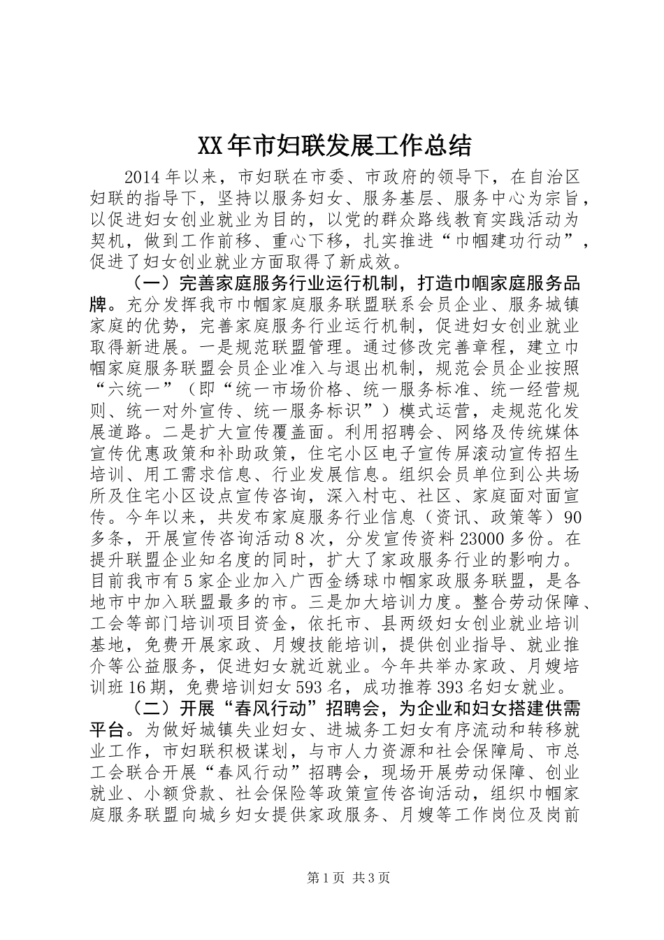 XX年市妇联发展工作总结_第1页