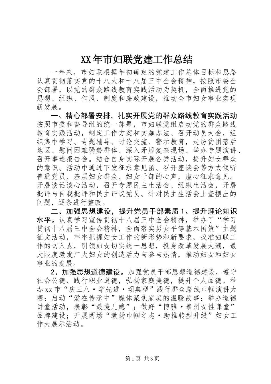 XX年市妇联党建工作总结_第1页