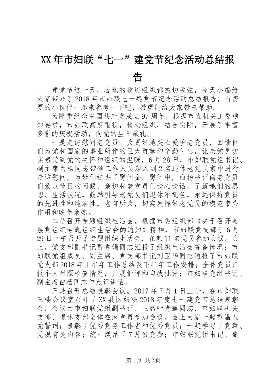 XX年市妇联“七一”建党节纪念活动总结报告_第1页