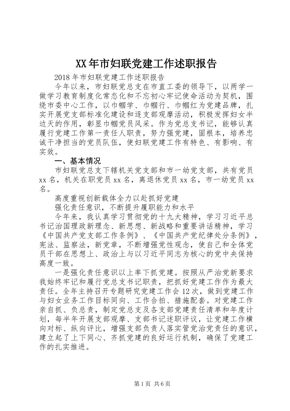 XX年市妇联党建工作述职报告_第1页