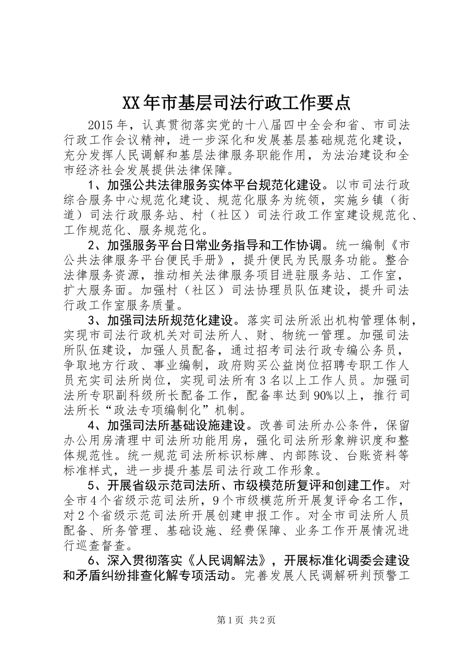XX年市基层司法行政工作要点_第1页