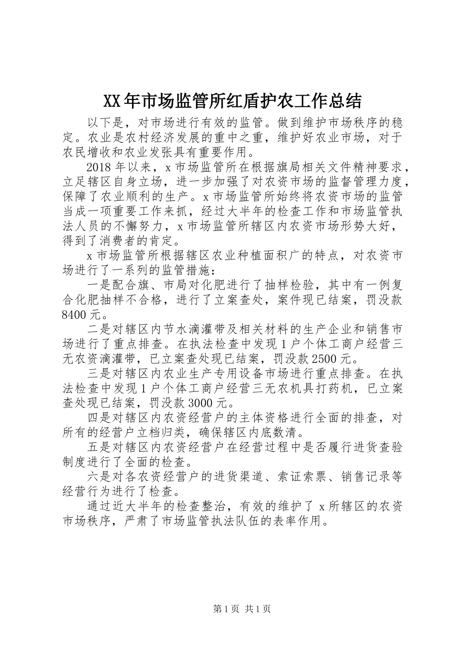 XX年市场监管所红盾护农工作总结_第1页