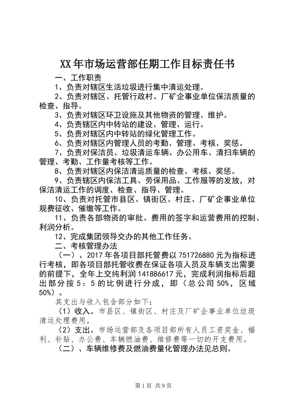 XX年市场运营部任期工作目标责任书_第1页