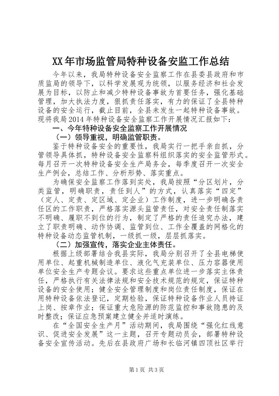 XX年市场监管局特种设备安监工作总结_第1页