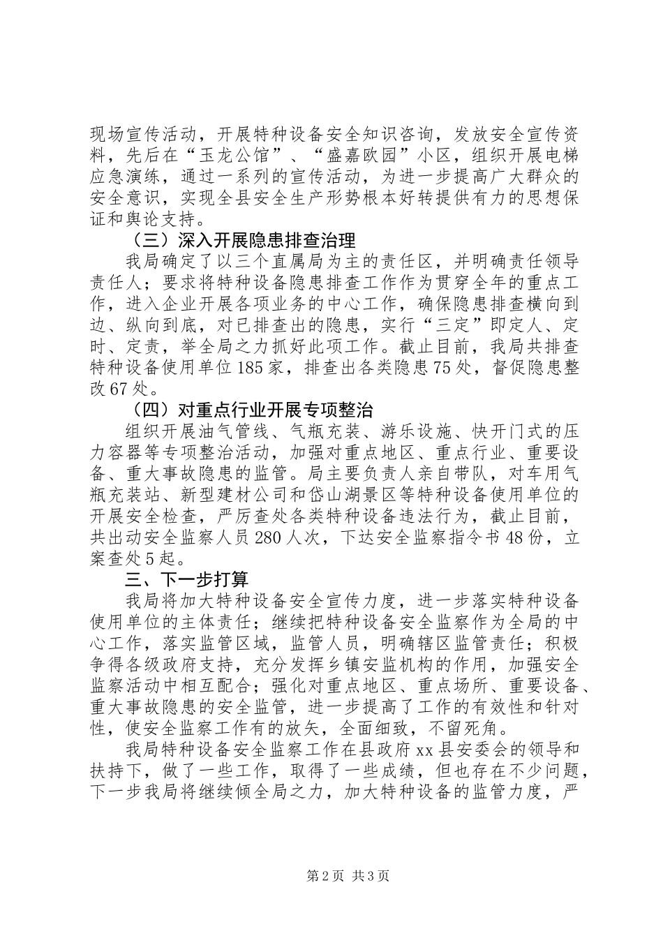 XX年市场监管局特种设备安监工作总结_第2页