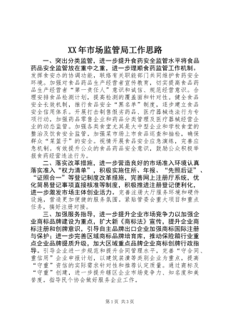 XX年市场监管局工作思路_1