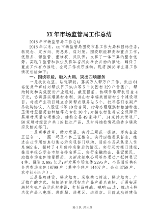 XX年市场监管局工作总结