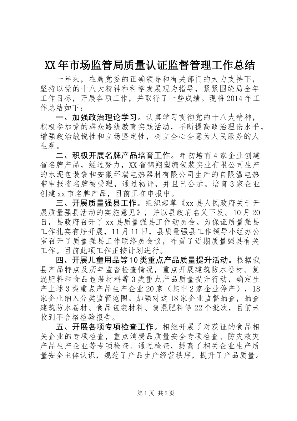 XX年市场监管局质量认证监督管理工作总结_第1页