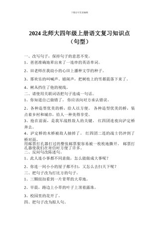 2024北师大四年级上册语文复习知识点(句型)
