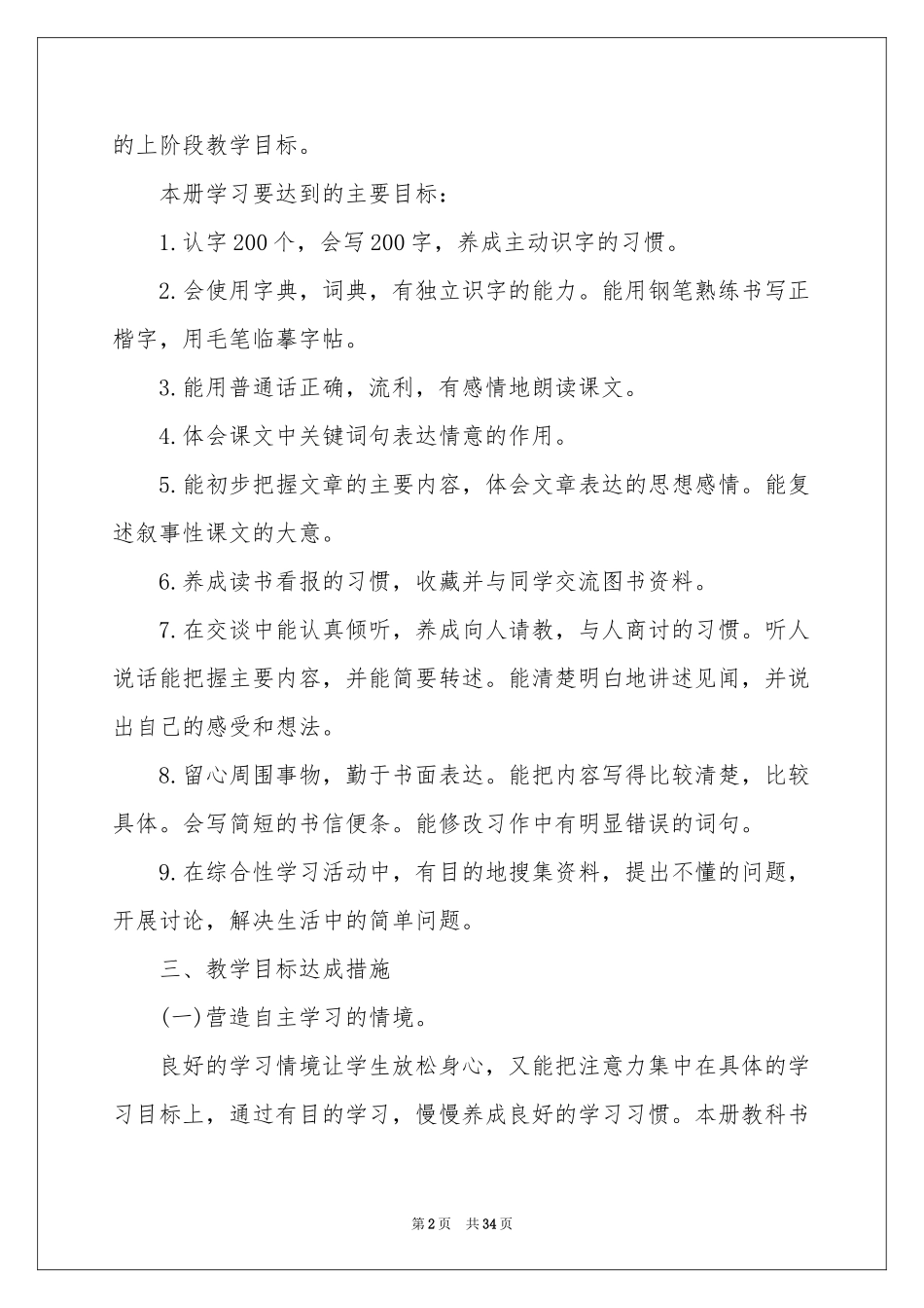 语文教学参考计划范本集锦九篇_第2页