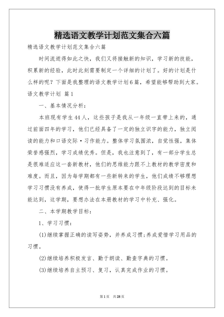 语文教学参考计划范本集合六篇_第1页