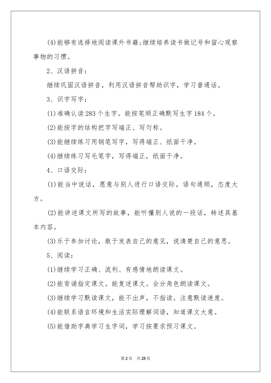 语文教学参考计划范本集合六篇_第2页