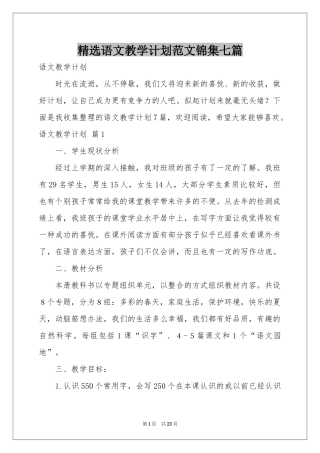 语文教学参考计划范本锦集七篇