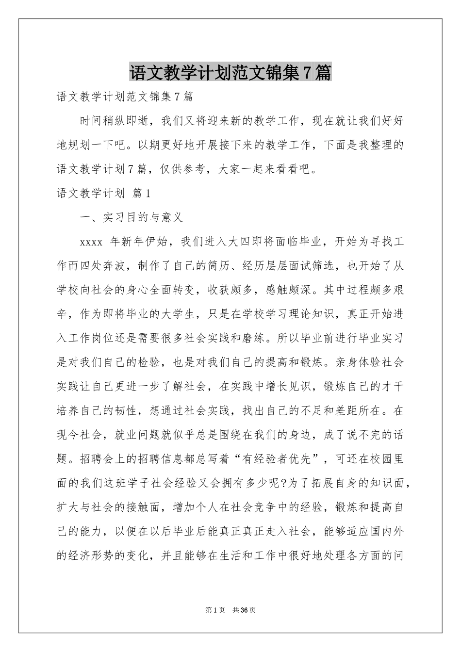 语文教学参考计划范本锦集7篇_第1页