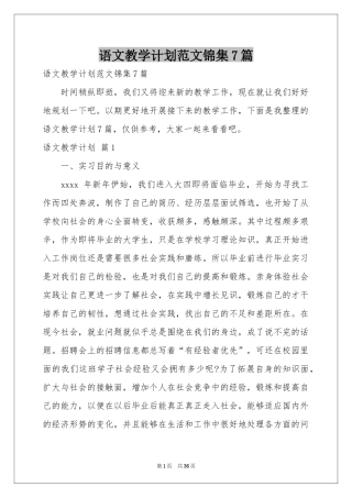 语文教学参考计划范本锦集7篇
