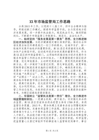 XX年市场监管局工作思路