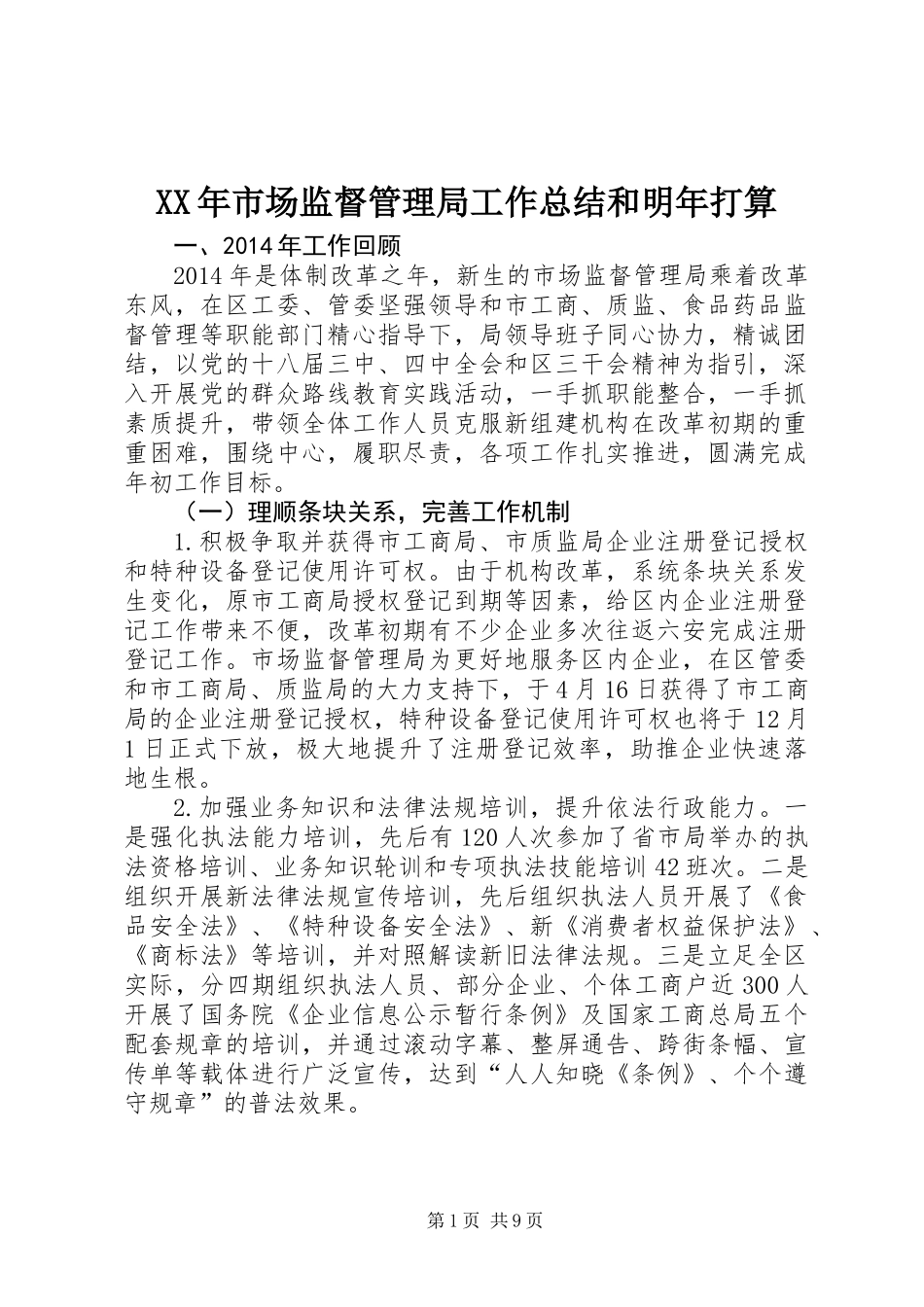 XX年市场监督管理局工作总结和明年打算_第1页