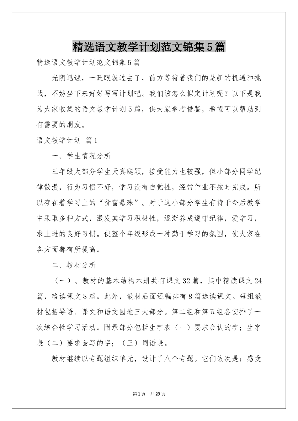 语文教学参考计划范本锦集5篇_第1页