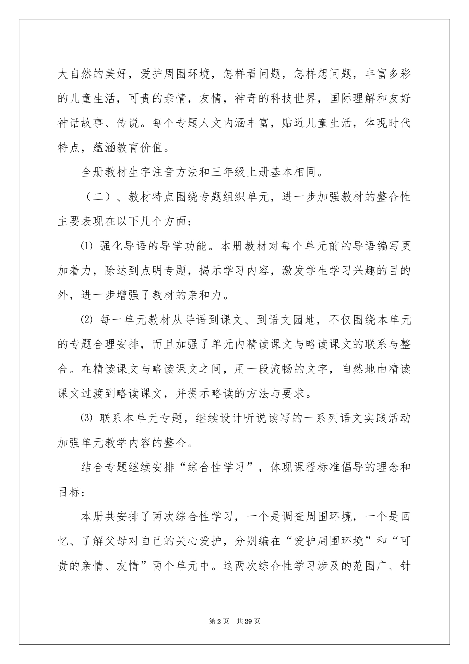 语文教学参考计划范本锦集5篇_第2页