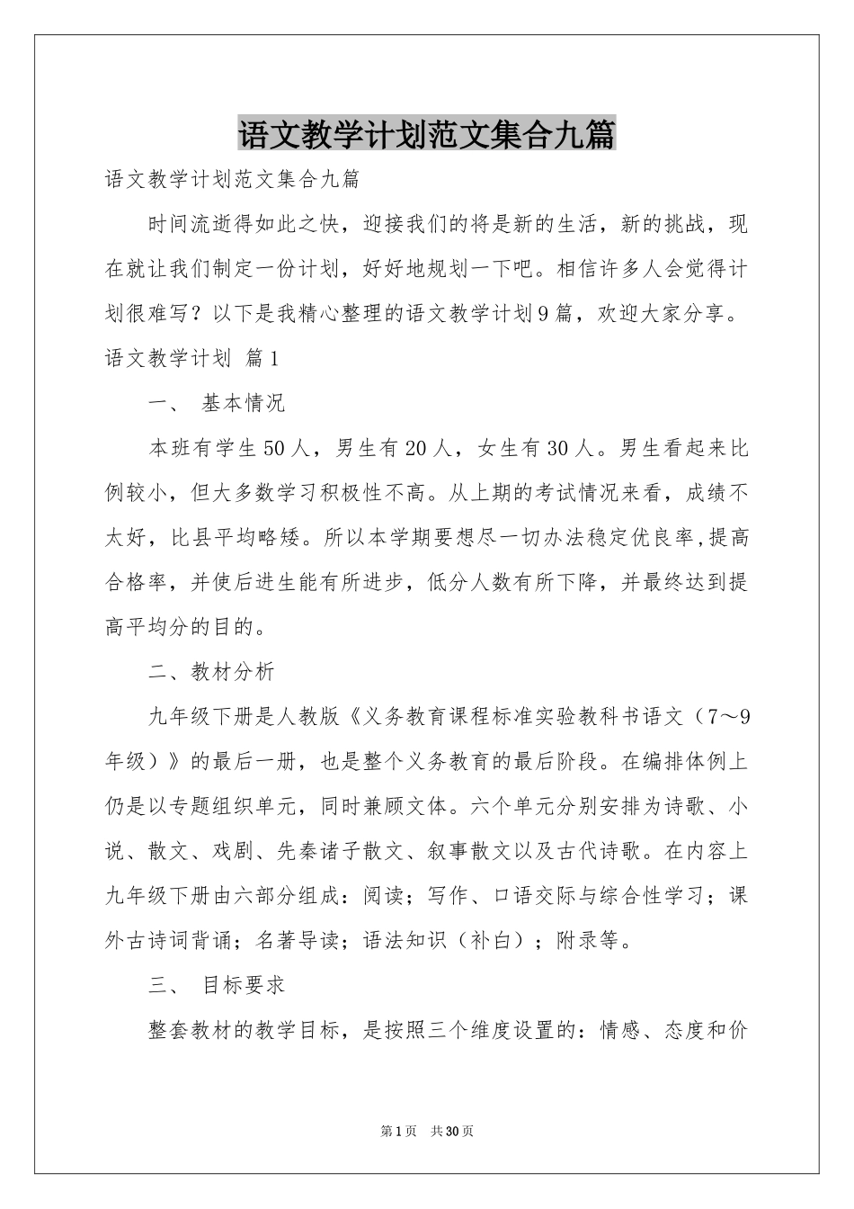 语文教学参考计划范本集合九篇_第1页