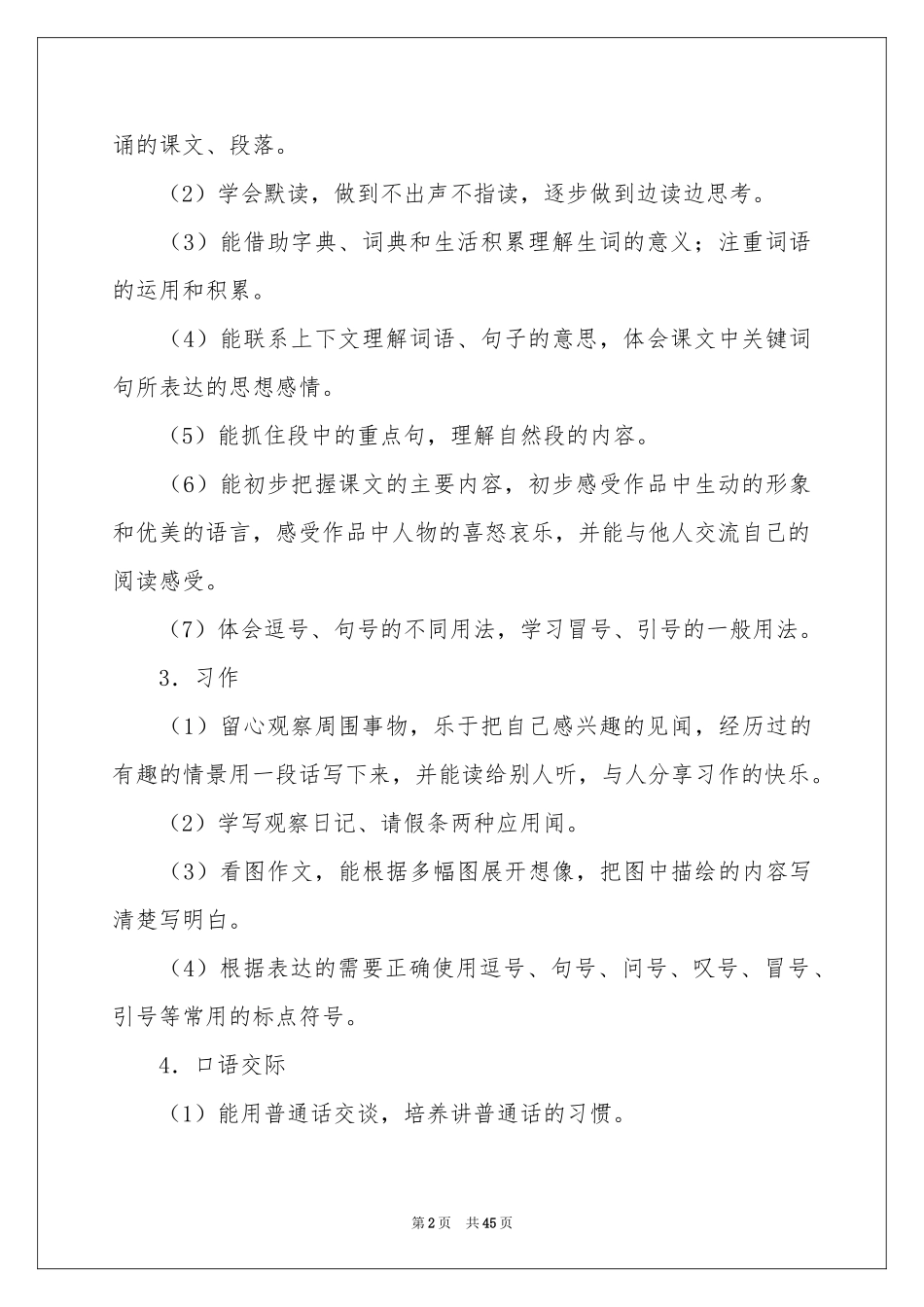 语文教学参考计划范本集合十篇_第2页