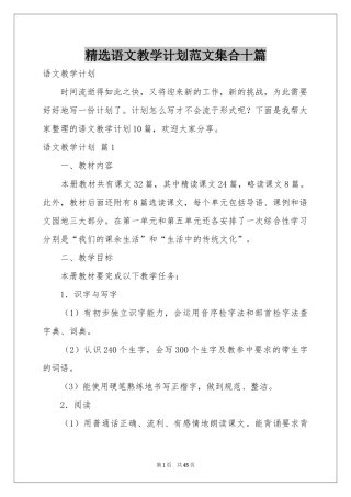 语文教学参考计划范本集合十篇