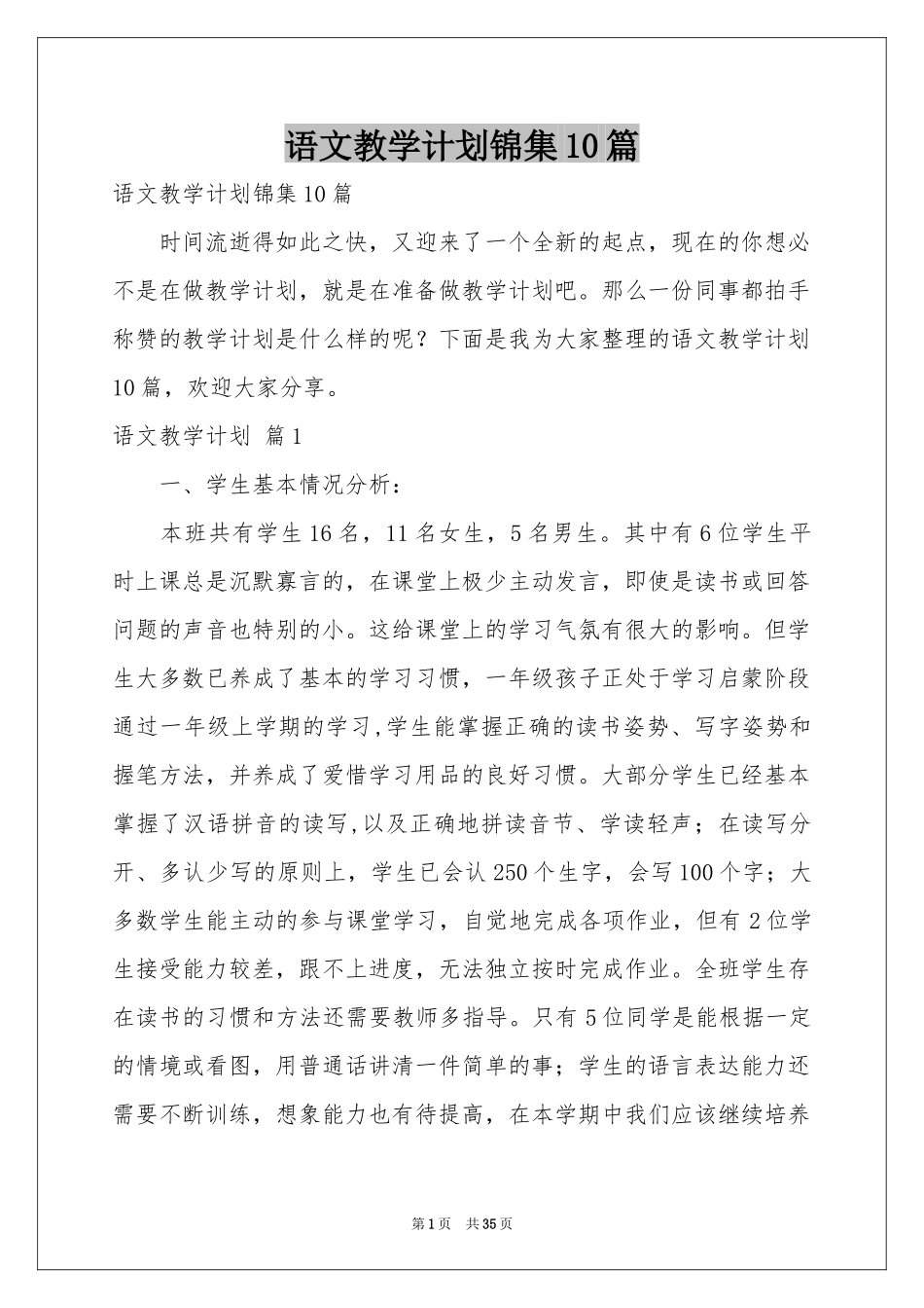 语文教学参考计划锦集10篇_第1页