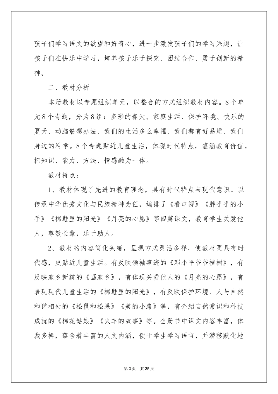语文教学参考计划锦集10篇_第2页