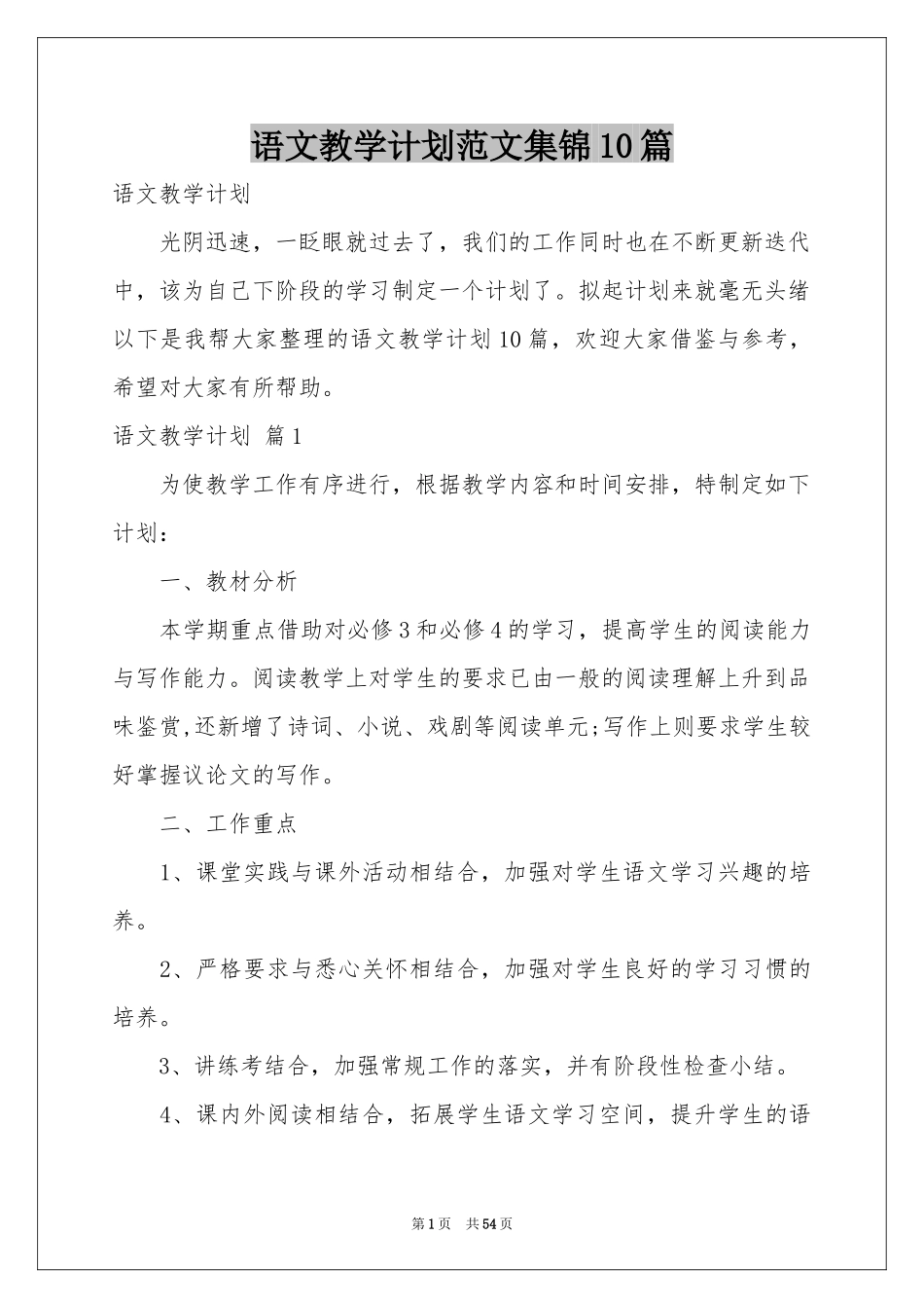 语文教学参考计划范本集锦10篇_第1页