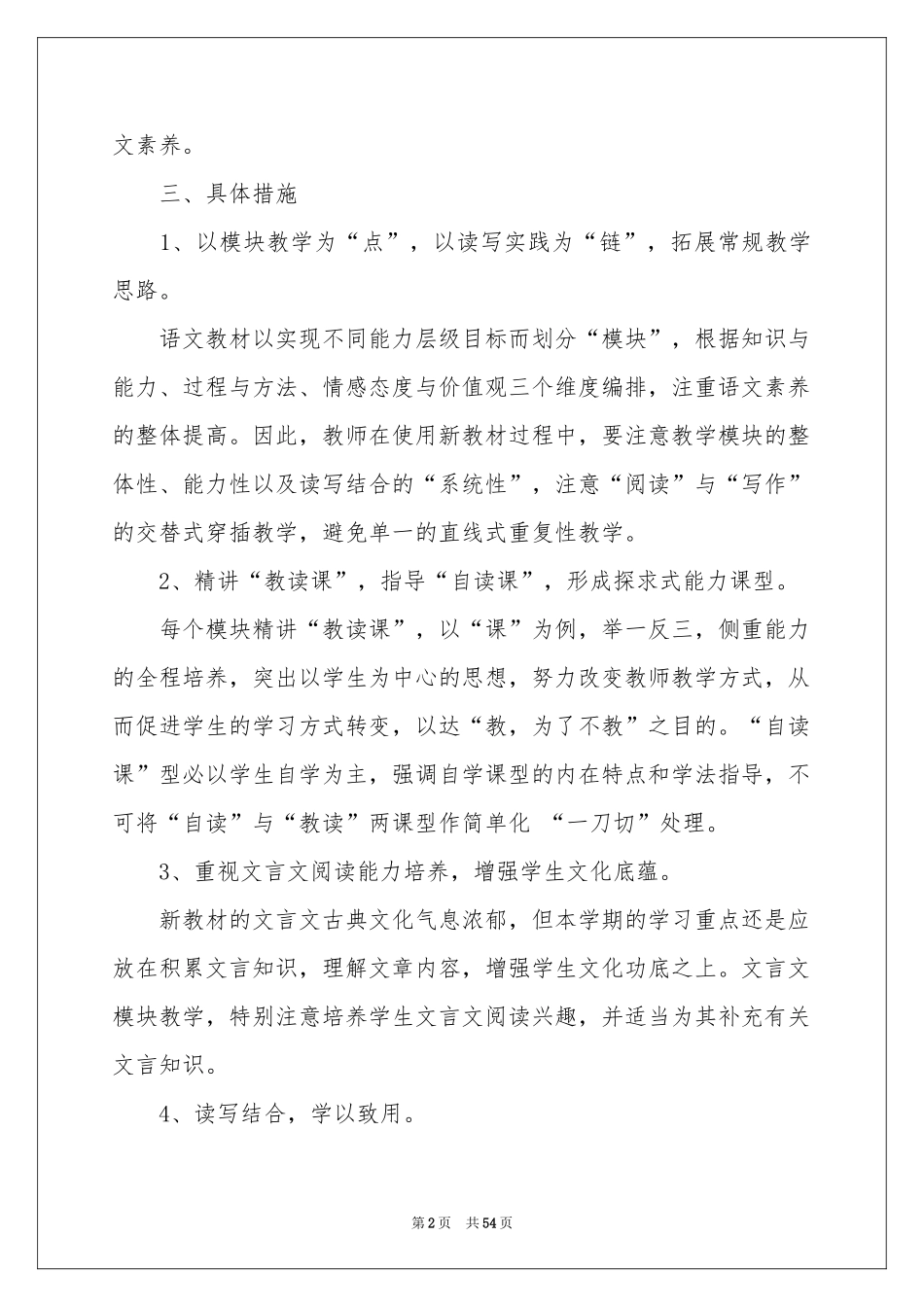 语文教学参考计划范本集锦10篇_第2页