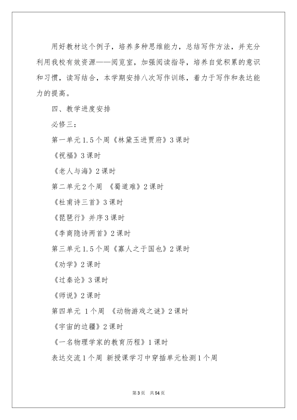 语文教学参考计划范本集锦10篇_第3页